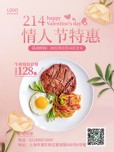 214情人节西餐牛排餐饮美食促销海报