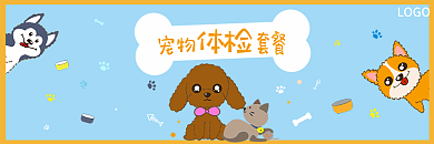宠物猫狗体检优惠套餐卡抵用券