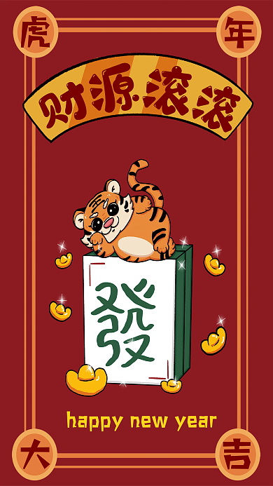 财源滚滚2022虎年春节手绘插画