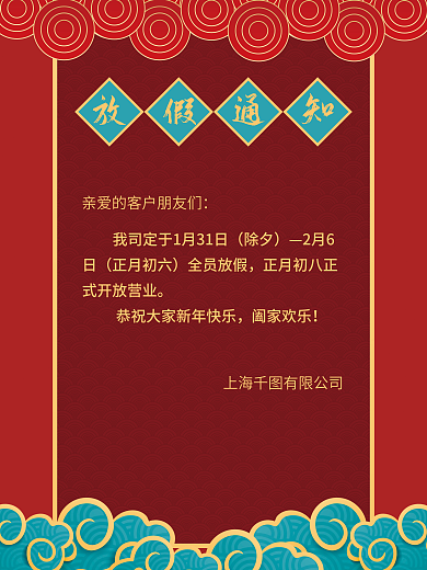 喜庆公司放假告知客户的通知海报
