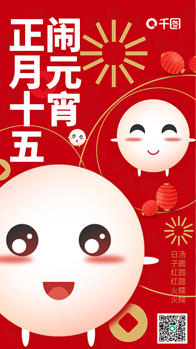 红色喜庆简约企业商务元宵节插画风手机海报