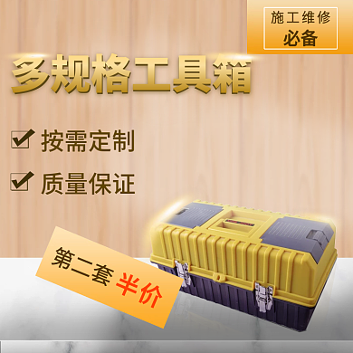 家用工具箱淘宝主图