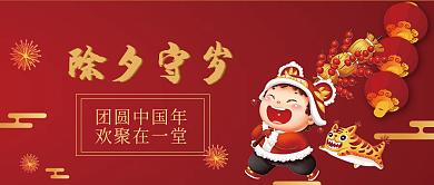 新年除夕守岁封面图