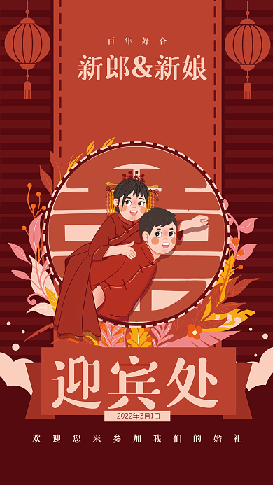结婚迎宾卡通中式新郎新娘红色喜庆海报