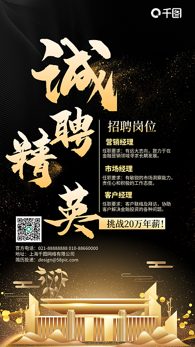诚聘精英黑金色商务手机海报