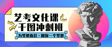 艺考文化课开班公众号头图