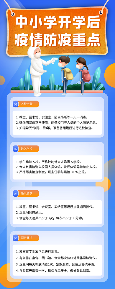 简约中小学开学防疫重点长图海报