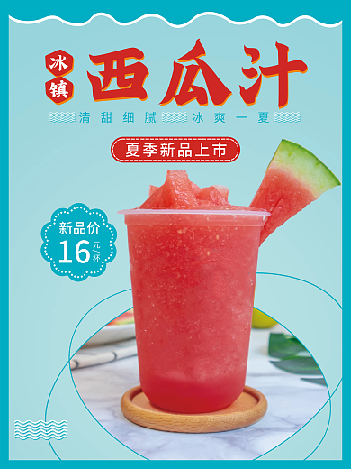 冰镇西瓜汁海报设计