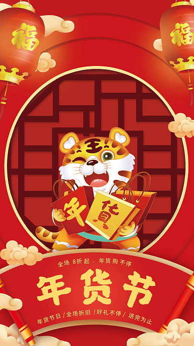虎年年货节商业海报
