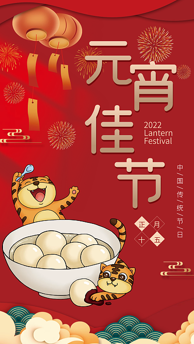 元宵佳节小老虎吃汤圆海报