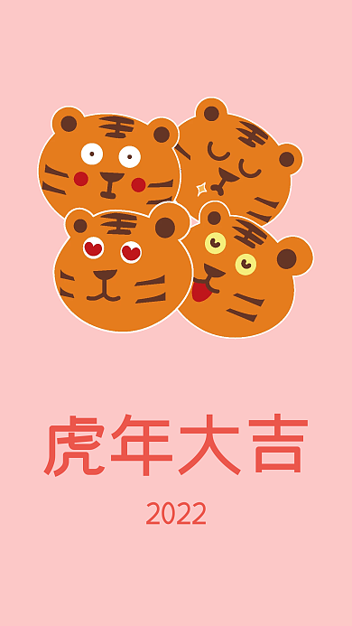 2022新年虎年壁纸虎年大吉粉色可爱老虎