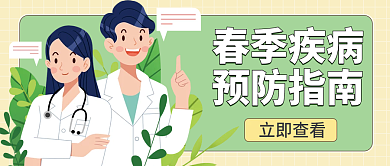 春季疾病预防新媒体头图封面