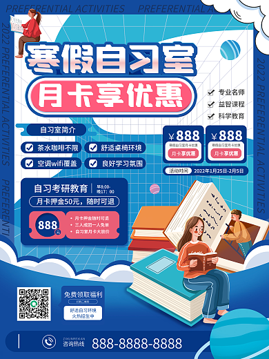 寒假自习室月卡促销海报