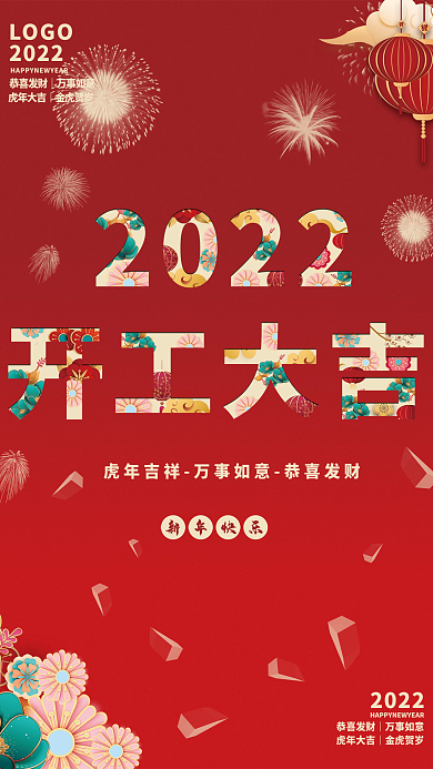 2022红色喜庆开工大吉海报