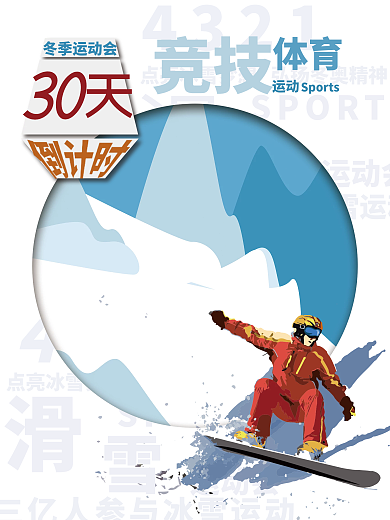 冬天滑雪海报运动会倒计时海报