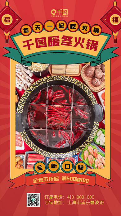 春节喜庆火锅促销手机海报