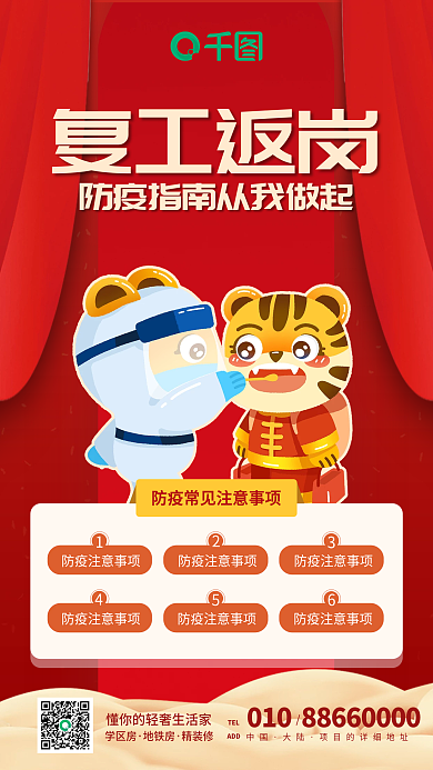 红色新年医疗健康复工返岗防疫指南手机海报