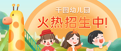 幼儿园春季招生公众号头图培训班海报小清新