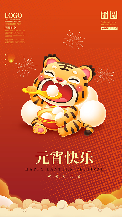 红色中国风格元宵节快乐吃汤圆虎年节日海报