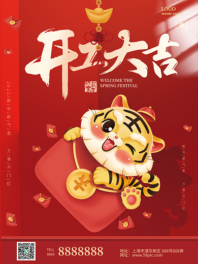 2022开工大吉海报