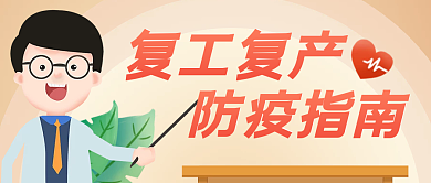 疫情防控复工复产通知公众号首图防疫指南