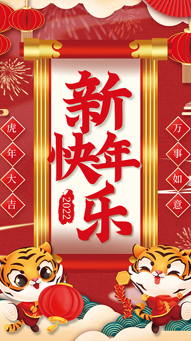 喜庆国风虎年新年快乐海报春节拜年背景素材