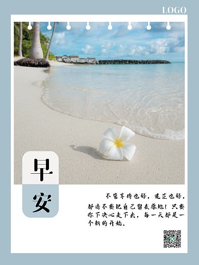 小清新海边沙滩鸡蛋花早安海报