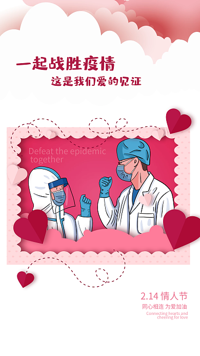 战胜疫情见证爱情情人节海报