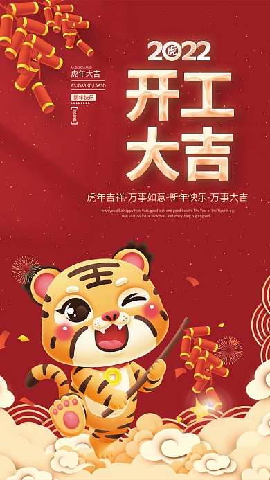 2022虎年新年开门红开工大吉插画海报