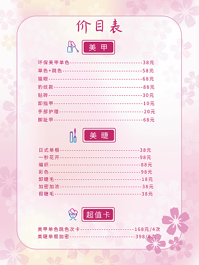 粉色美容美甲美睫价目表宣传单