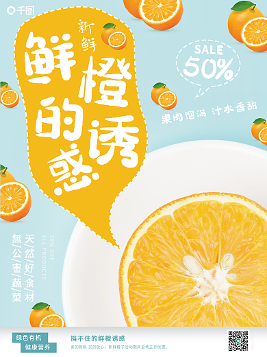 可爱清爽橙子销售海报