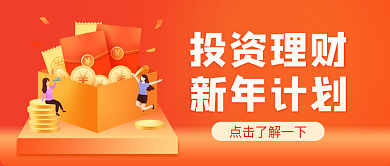 黄色渐变2.5d新年投资理财公众号封面