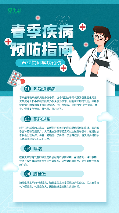 春季疾病预防指南知识科普手机海报