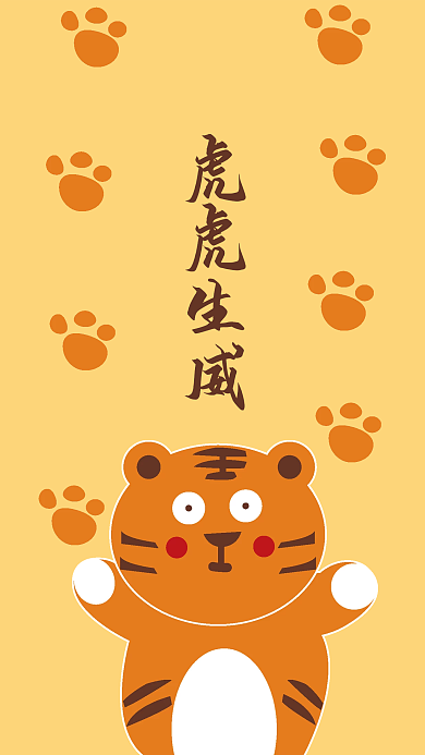 新年虎年老虎卡通橘色可爱虎虎生威手机壁纸