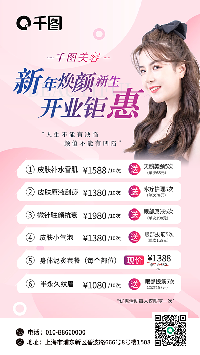 医美整形美容院开业钜惠海报