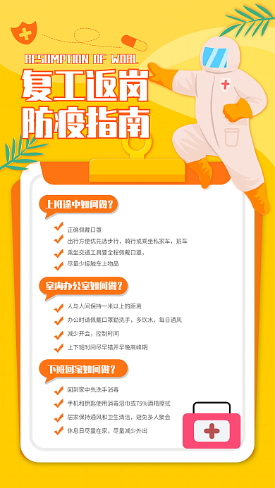 复工返岗防疫指南手机海报