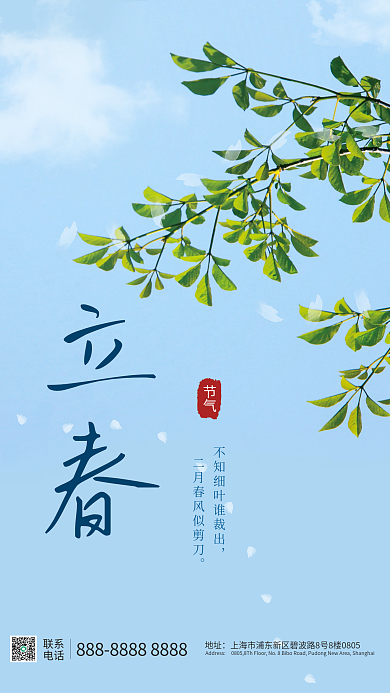 简约留白立春春天二十四节气节日海报