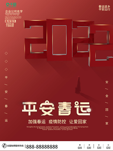 2022虎年大气创意简约春节平安春运海报