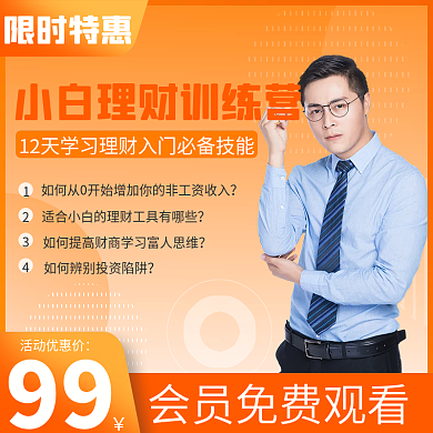 简约橙色渐变金融理财培训课程主图