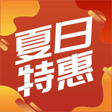 红色渐变夏日特惠新媒体次图