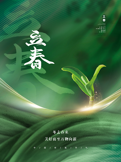 创意唯美小清新立春传统节气摄影图海报
