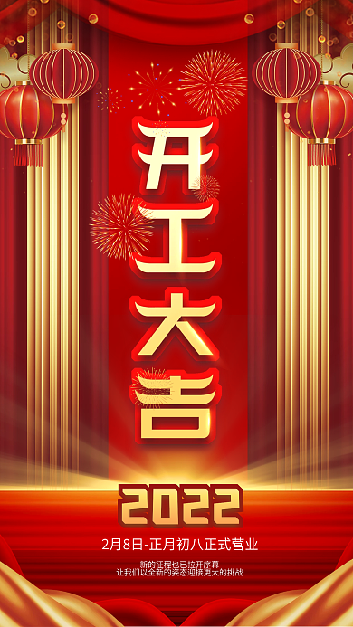 2022年虎年开工大吉开门红营业时间海报