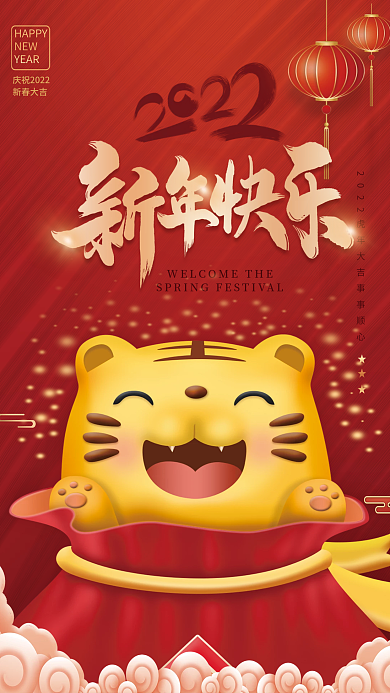 2022春节虎年过年新年快乐海报红色背景