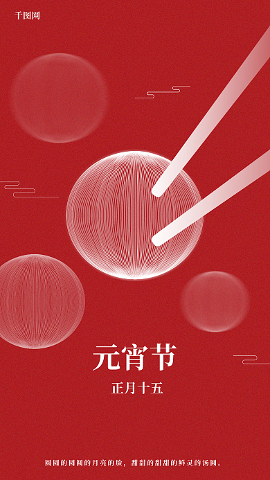 春节快乐正月十五元宵红色手机海报系列