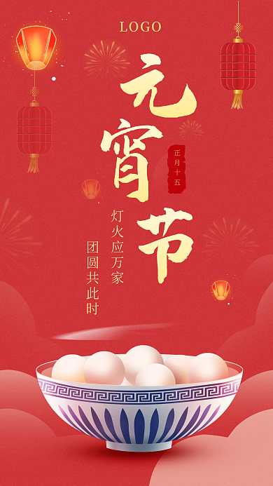 红色喜庆中国风元宵节吃汤圆新媒体手机海报