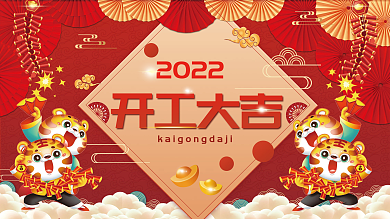 2022虎年开工大吉