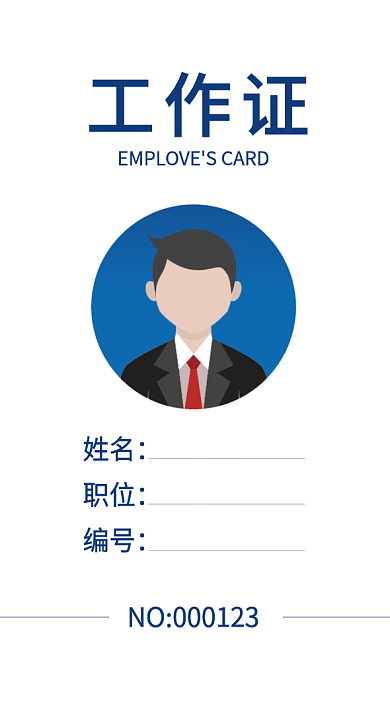 蓝色科技商务工作证