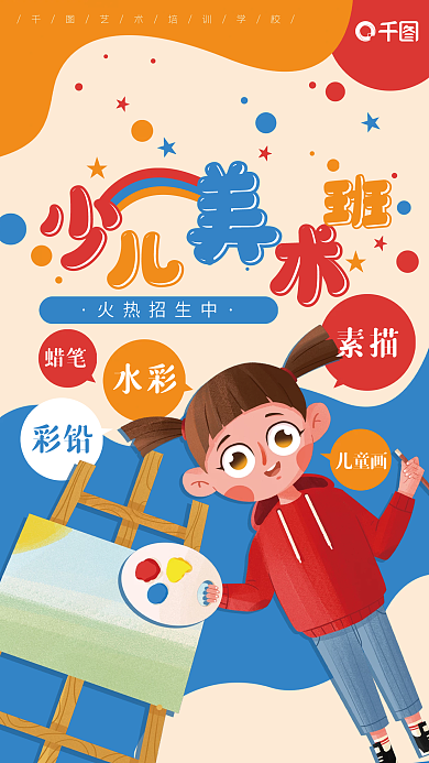 美术绘画卡通儿童教育培训招生彩色海报
