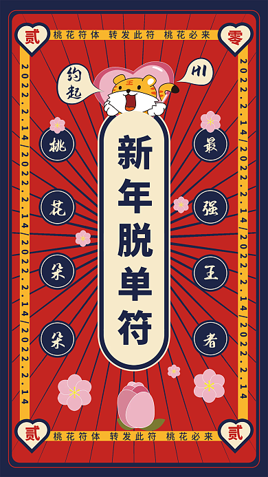 新年脱单祝福海报