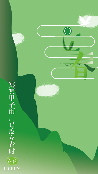 立春时节小清新海报